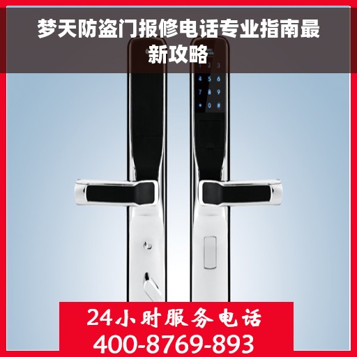梦天防盗门报修电话专业指南最新攻略