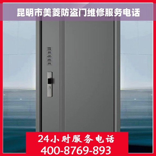 昆明市美菱防盗门维修服务电话