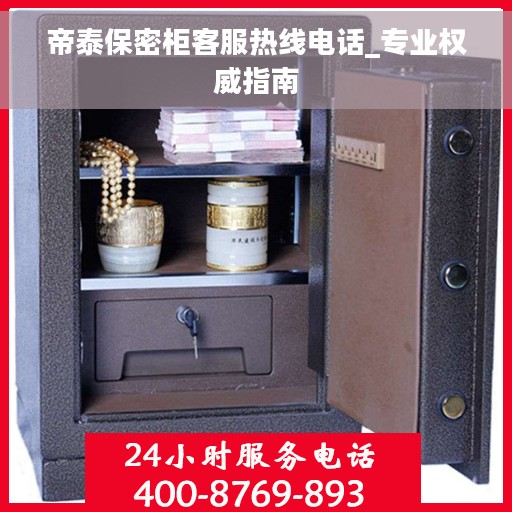 帝泰保密柜客服热线电话_专业权威指南