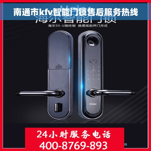 南通市kfv智能门锁售后服务热线