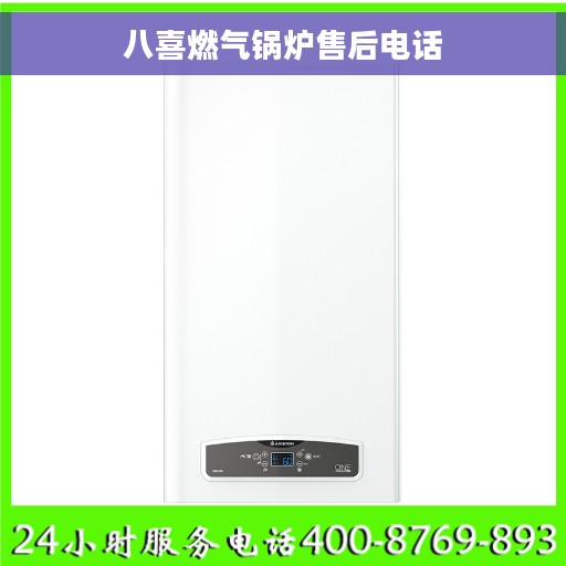 八喜燃气锅炉售后电话