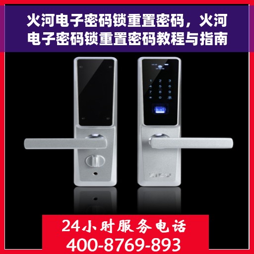 火河电子密码锁重置密码，火河电子密码锁重置密码教程与指南