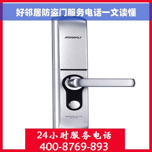 好邻居防盗门服务电话一文读懂