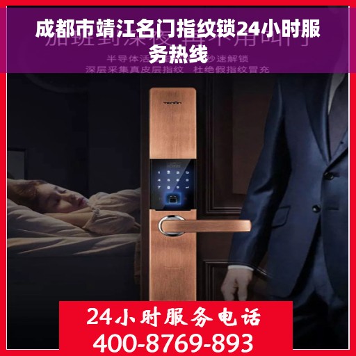 成都市靖江名门指纹锁24小时服务热线