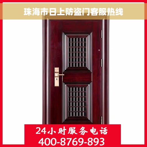 珠海市日上防盗门客服热线