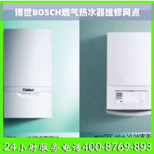 博世BOSCH燃气热水器维修网点