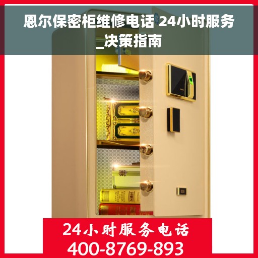 恩尔保密柜维修电话 24小时服务_决策指南