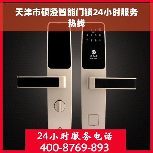 天津市硕澄智能门锁24小时服务热线