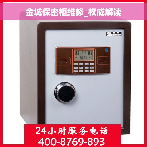 金城保密柜维修_权威解读
