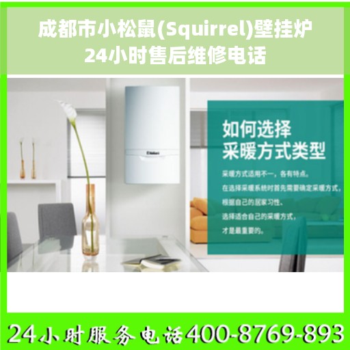 成都市小松鼠(Squirrel)壁挂炉24小时售后维修电话