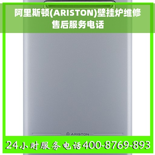 阿里斯顿(ARISTON)壁挂炉维修售后服务电话