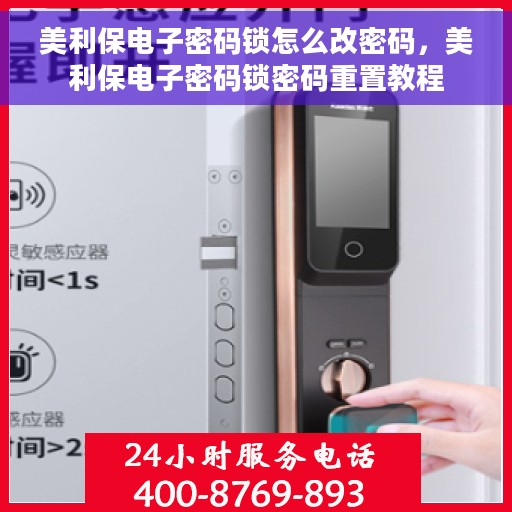 美利保电子密码锁怎么改密码，美利保电子密码锁密码重置教程