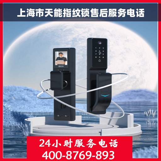 上海市天能指纹锁售后服务电话