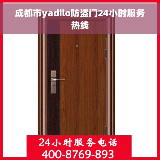 成都市yadilo防盗门24小时服务热线