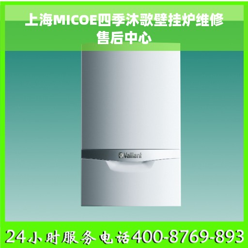 上海MICOE四季沐歌壁挂炉维修售后中心