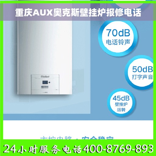 重庆AUX奥克斯壁挂炉报修电话