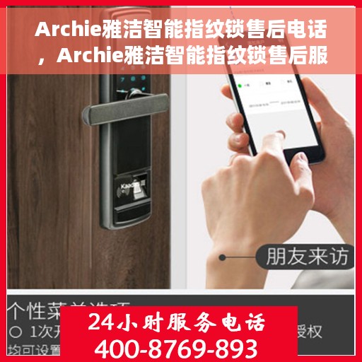 Archie雅洁智能指纹锁售后电话，Archie雅洁智能指纹锁售后服务热线及售后支持指南