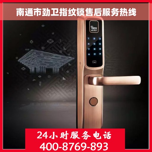 南通市劲卫指纹锁售后服务热线