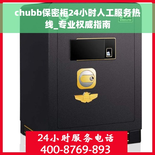chubb保密柜24小时人工服务热线_专业权威指南