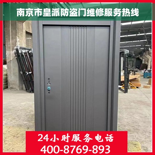 南京市皇派防盗门维修服务热线