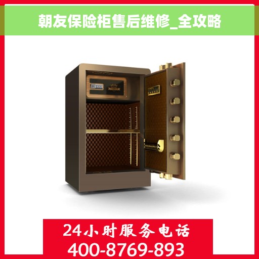 朝友保险柜售后维修_全攻略