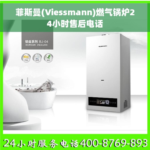 菲斯曼(Viessmann)燃气锅炉24小时售后电话