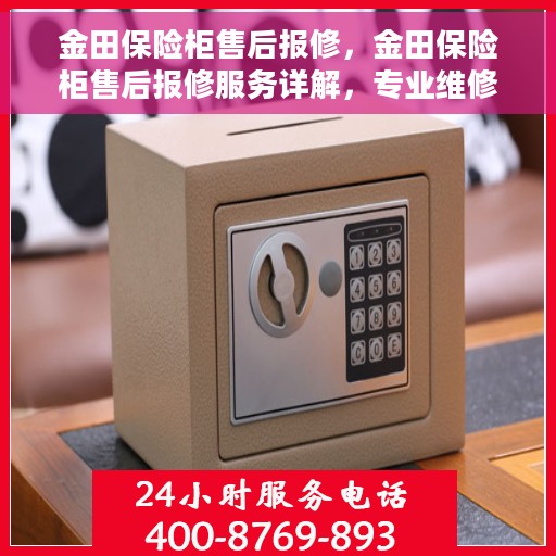 金田保险柜售后报修，金田保险柜售后报修服务详解，专业维修，无忧保障