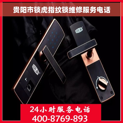 贵阳市锁虎指纹锁维修服务电话