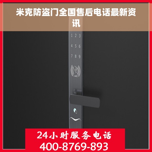 米克防盗门全国售后电话最新资讯