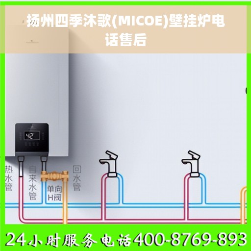 扬州四季沐歌(MICOE)壁挂炉电话售后
