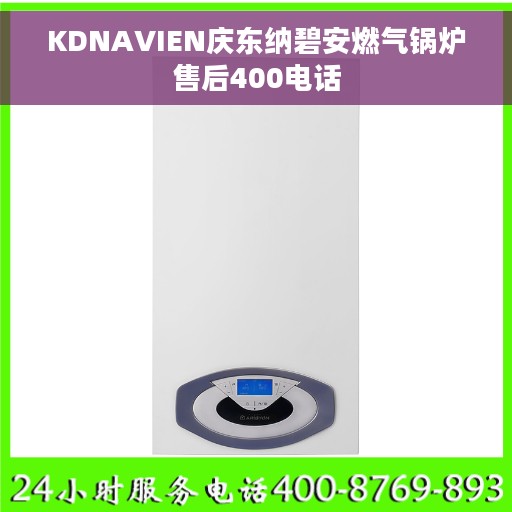 KDNAVIEN庆东纳碧安燃气锅炉售后400电话