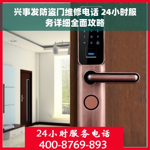 兴事发防盗门维修电话 24小时服务详细全面攻略