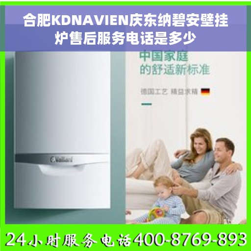 合肥KDNAVIEN庆东纳碧安壁挂炉售后服务电话是多少