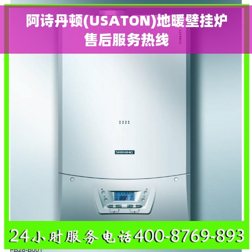 阿诗丹顿(USATON)地暖壁挂炉售后服务热线