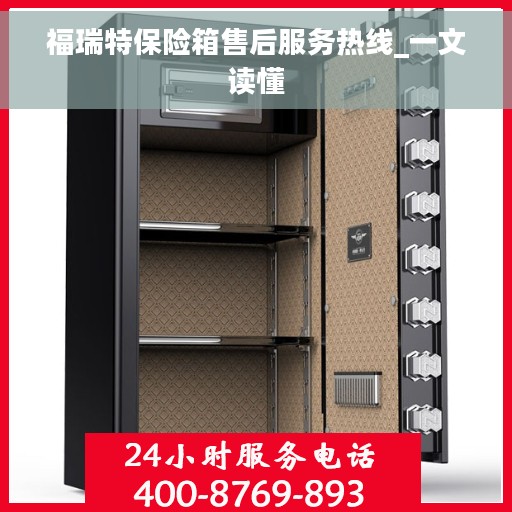 福瑞特保险箱售后服务热线_一文读懂