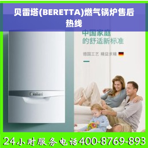 贝雷塔(BERETTA)燃气锅炉售后热线