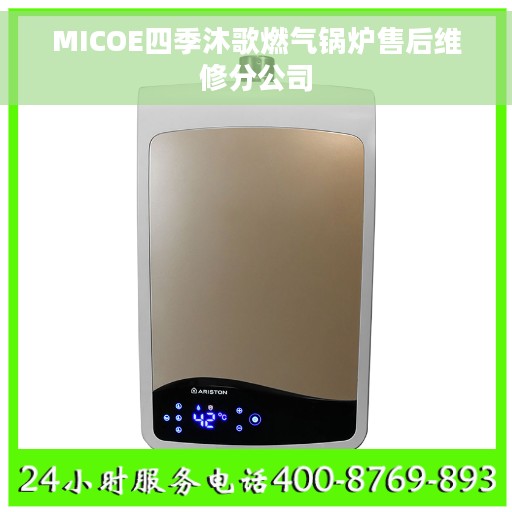 MICOE四季沐歌燃气锅炉售后维修分公司