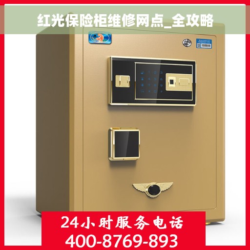 红光保险柜维修网点_全攻略