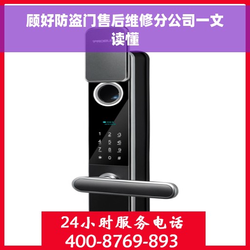 顾好防盗门售后维修分公司一文读懂