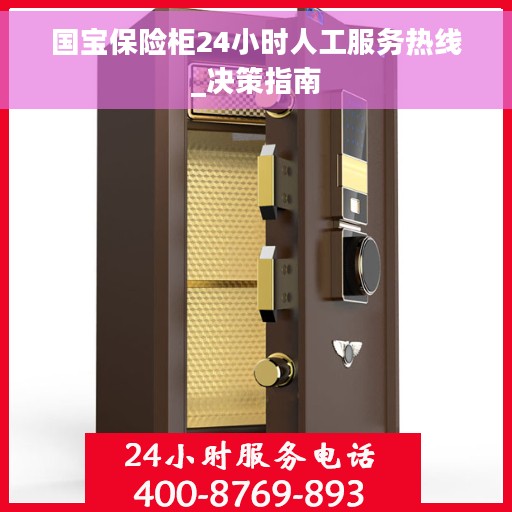 国宝保险柜24小时人工服务热线_决策指南