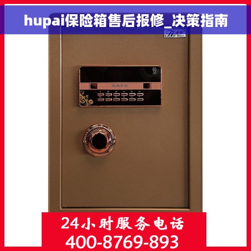 hupai保险箱售后报修_决策指南