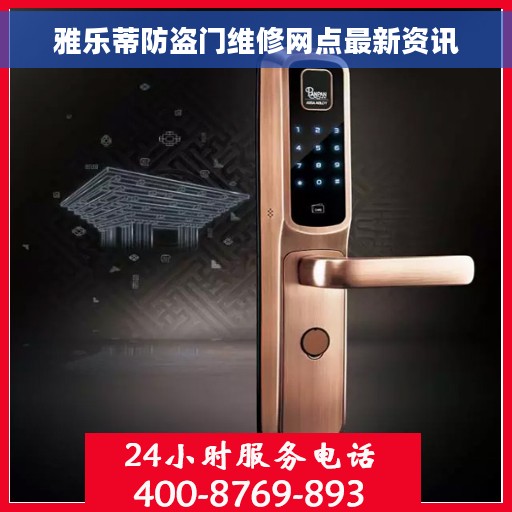 雅乐蒂防盗门维修网点最新资讯