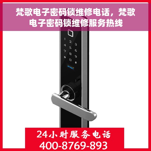 梵歌电子密码锁维修电话，梵歌电子密码锁维修服务热线
