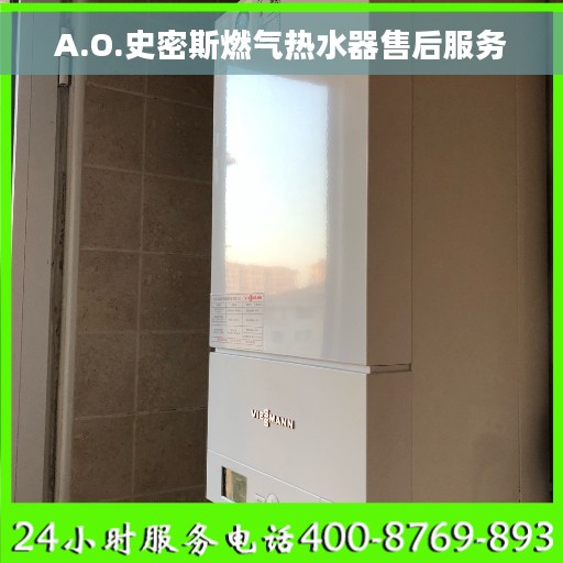 A.O.史密斯燃气热水器售后服务