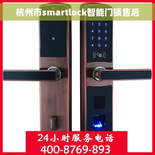 杭州市smartlock智能门锁售后