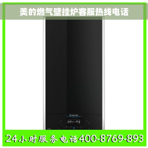 美的燃气壁挂炉客服热线电话
