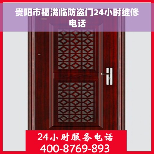 贵阳市福满临防盗门24小时维修电话