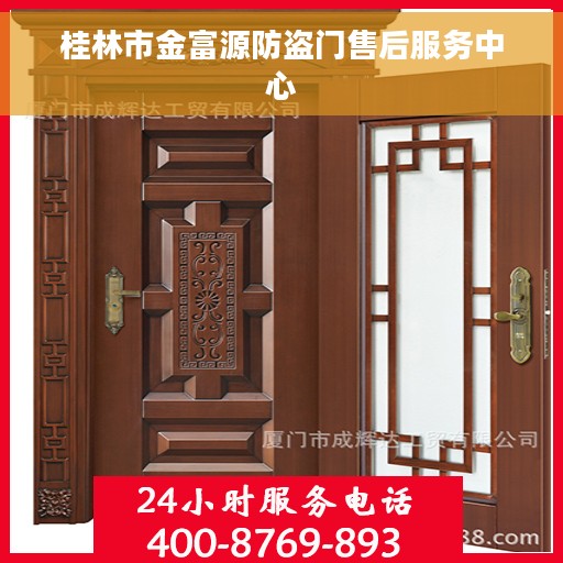 桂林市金富源防盗门售后服务中心
