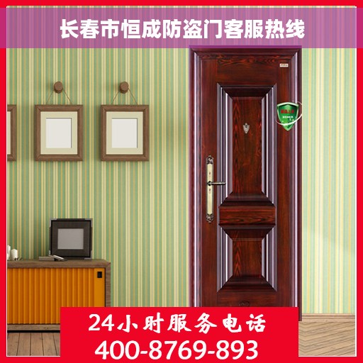 长春市恒成防盗门客服热线