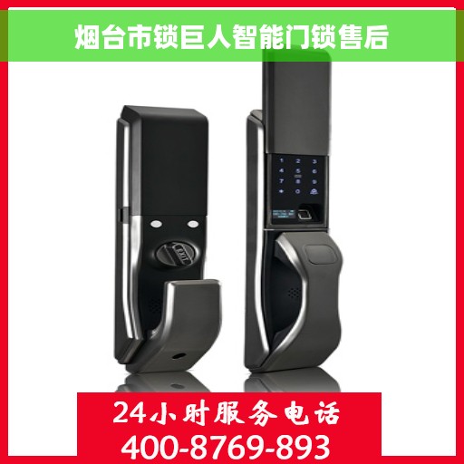 烟台市锁巨人智能门锁售后